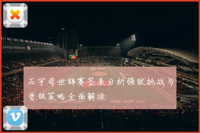 石宇奇世锦赛签表分析强敌挑战与晋级策略全面解读