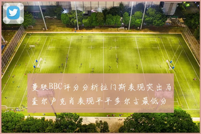 曼联BBC评分分析拉门斯表现突出马奎尔卢克肖表现平平多尔古最低分引关注